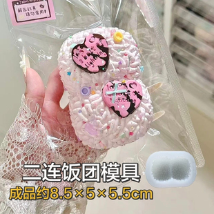 二连饭团 捏捏模具DIY手工翻模食玩捏捏烘焙食品级硅胶模具