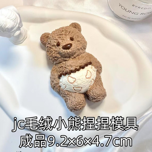jc毛绒小熊硅胶捏捏模具 可捏捏乐 解压diy手工翻模 极速发货