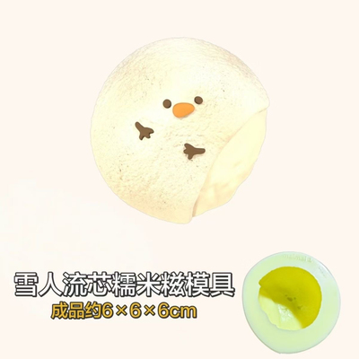 雪人流心糯米糍 捏捏模具DIY手工翻模食玩捏捏烘焙食品级硅胶模具
