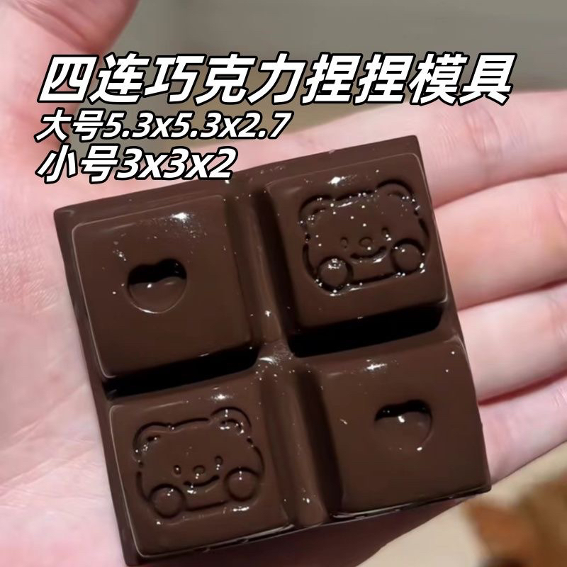 四连巧克力捏捏模具 手工翻模 可做捏捏乐 极速发货 模具