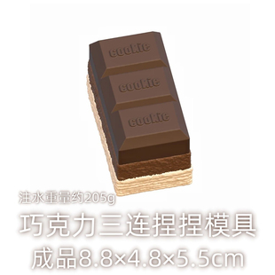 巧克力三连硅胶捏捏模具 可捏捏乐 解压diy手工翻模 极速发货