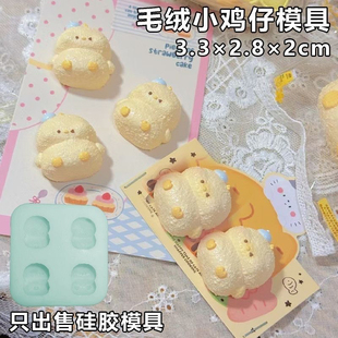 捏捏模具四连毛绒小鸡仔DIY手工翻模捏捏卡通动物鼻嘎硅胶模具