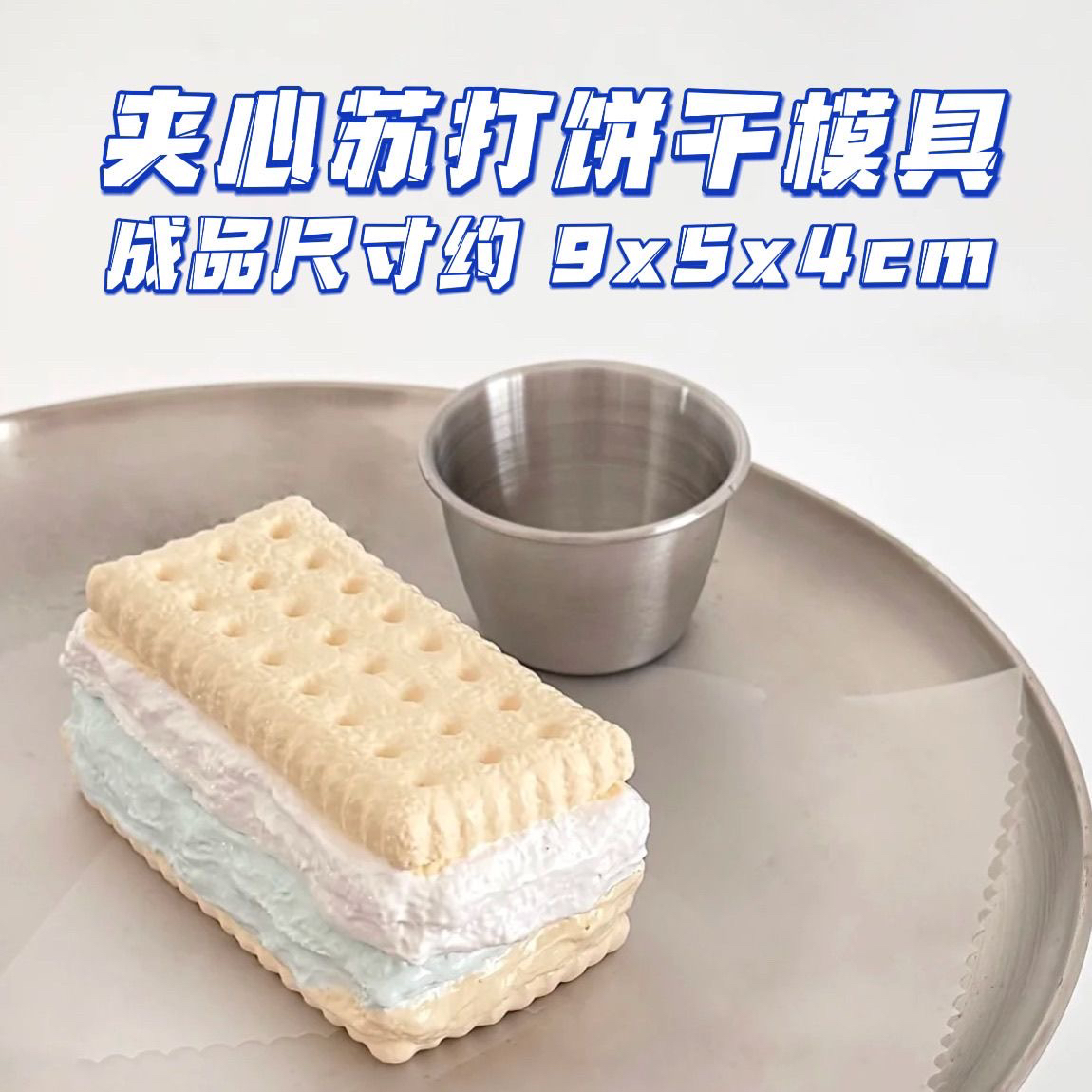 夹心苏打饼干模具 可做捏捏 现货现发 手工翻模 diy烘焙蛋糕模具