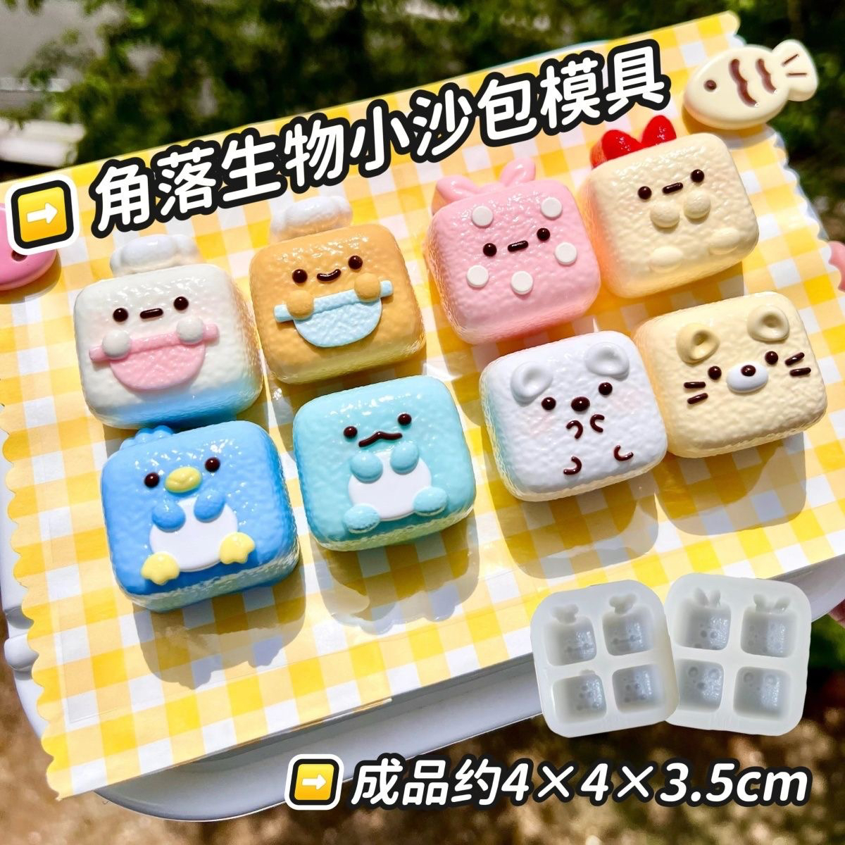 角落生物小沙包 捏捏模具 可做翻糖慕斯爱心香薰石膏蜡烛滴胶