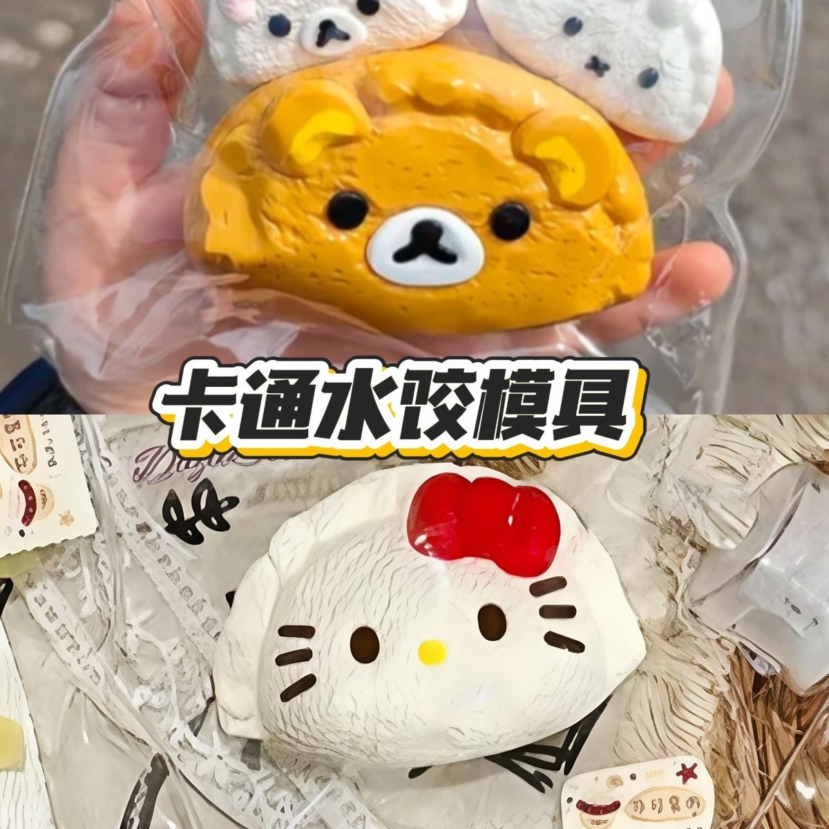 新款硅胶卡通水饺捏捏模具 可捏捏乐 解压diy手工翻模 极速发货,玩具/童车/益智/积木/模型,捏捏乐/按按乐,淘宝优惠券,粉丝福利购,淘宝优惠卷