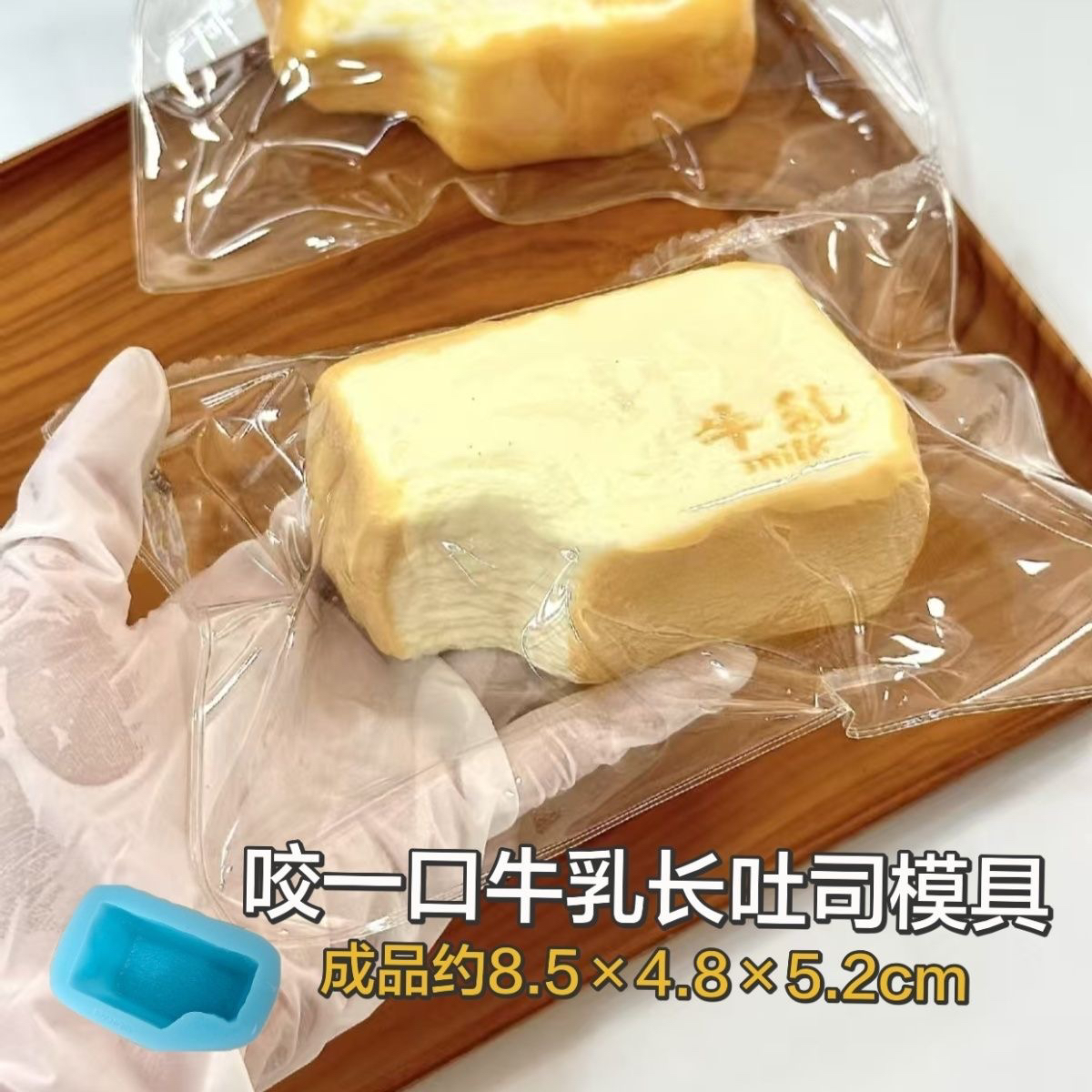 咬一口牛乳吐司 捏捏模具DIY手工翻模食玩捏捏烘焙食品级硅胶模具