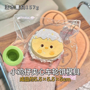 小鸡仔夹心车轮饼捏捏模具DIY手工翻模捏捏烘焙食品级硅胶模具
