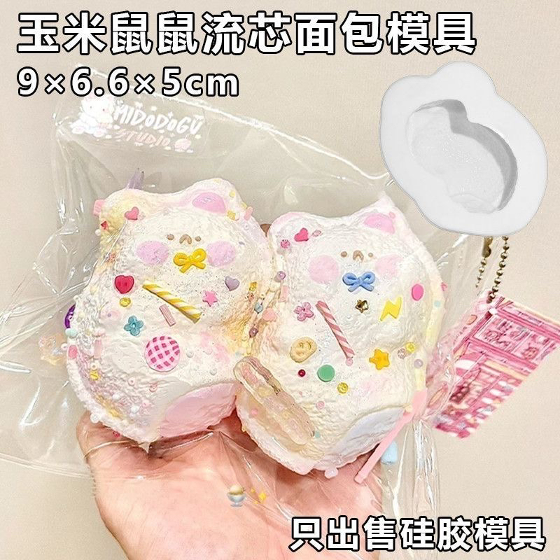 玉米鼠鼠面包流芯 捏捏模具DIY手工翻模捏捏烘焙食品级硅胶模具