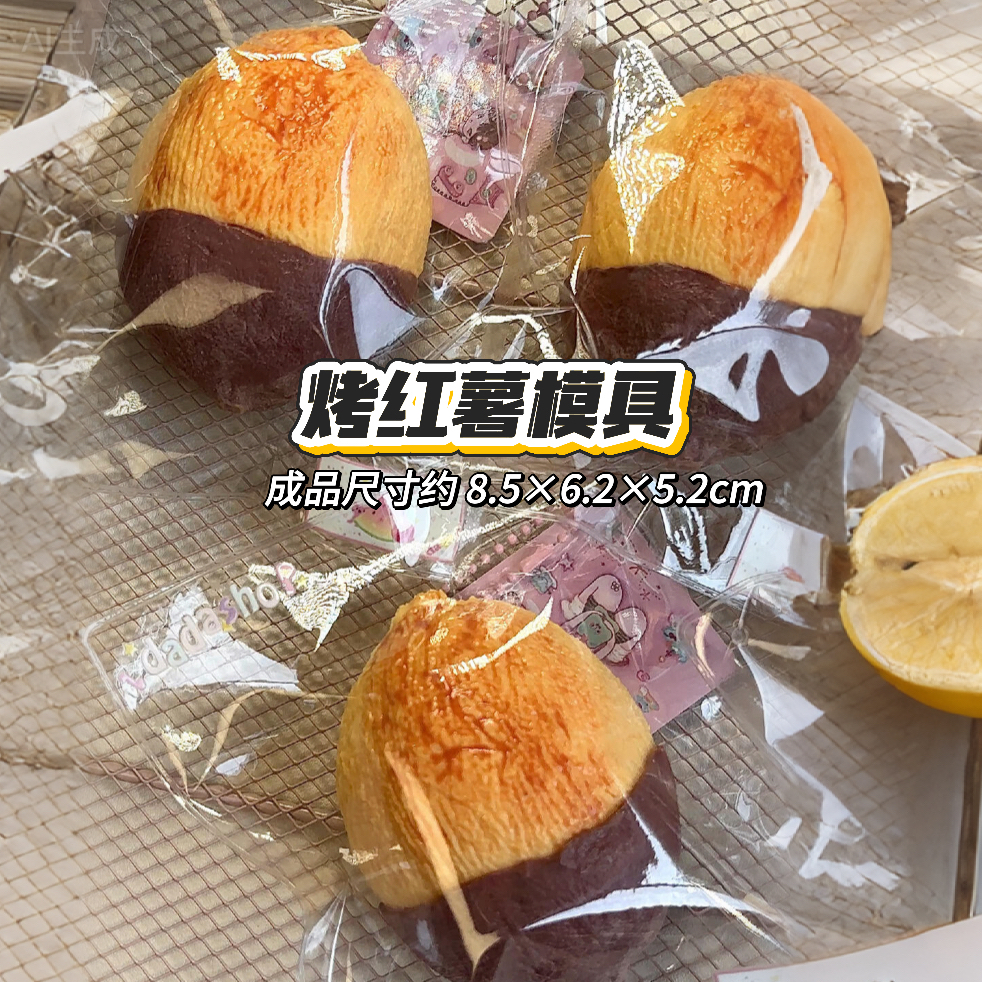 烤红薯模具DIY手工翻模食玩捏捏烘焙食品级硅胶模具