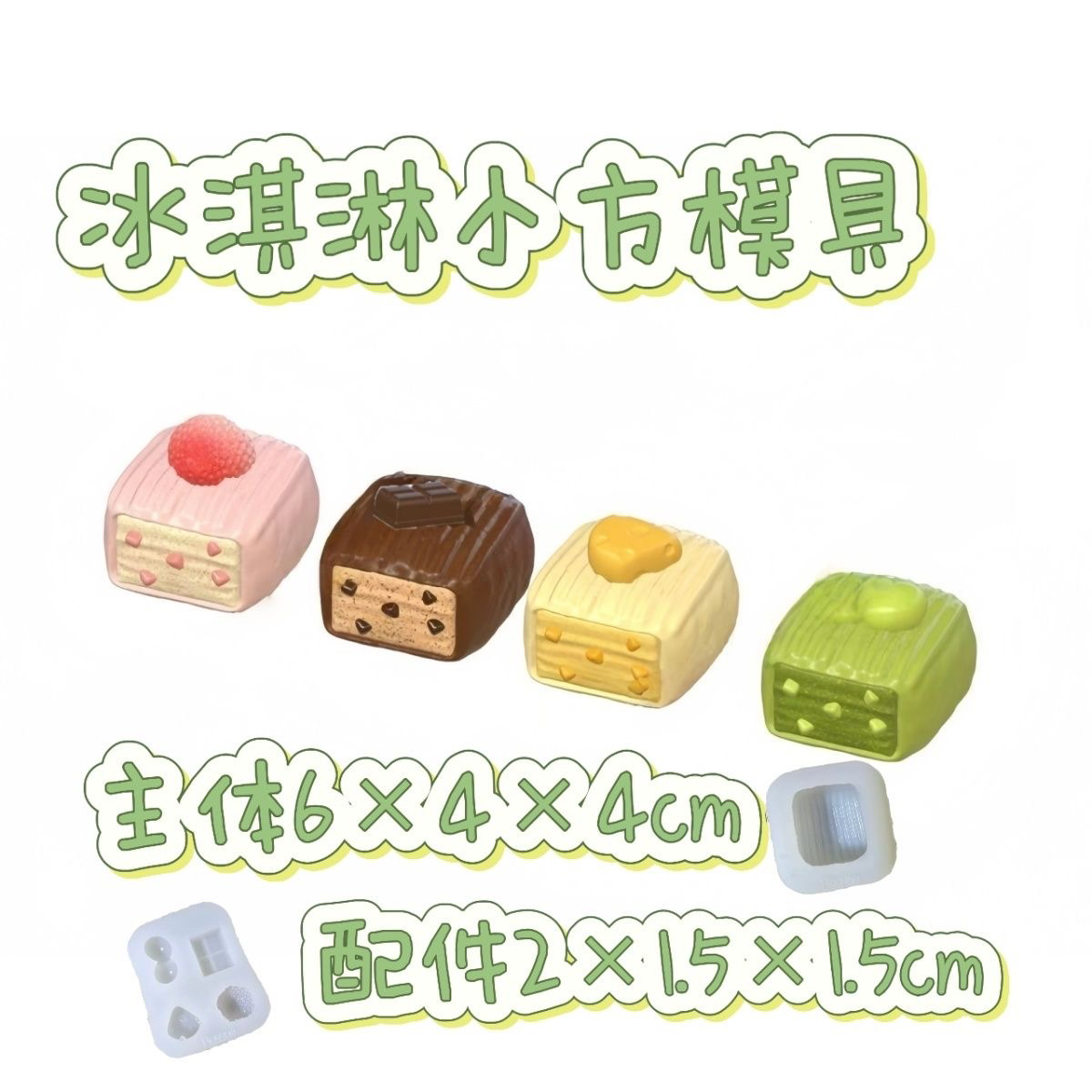 冰淇淋小方 捏捏硅胶模具可翻糖巧克力香皂烘焙模具滴胶石膏