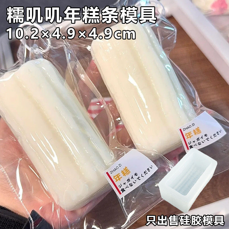 仿真糯叽叽年糕条捏捏模具开学解压DIY手工翻模可做捏捏硅胶模具图片