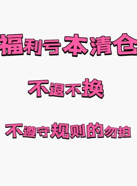 年终福利特惠清仓 不支持退换 能接受再拍 拍下即代表接受