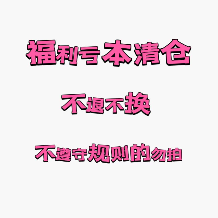 WHT春夏福利亏本清仓 不退不换 能接受再拍