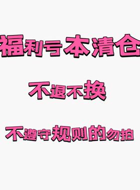 年终福利特惠清仓 不支持退换 能接受再拍 拍下即代表接受