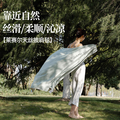 兰精天丝夏季航空毯空调披肩毯