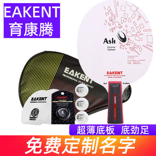 EAKENT育康腾乒乓球拍碳素直拍底板极碳Ash7木2碳乒乓球拍横拍
