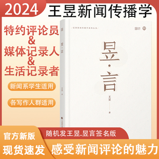 2024新传考研 王昱昱言新闻与传播考研新传考研可搭材圣才笔记李良荣新闻学概论从想法到写法教新传考研评论实战技巧新传考研真题