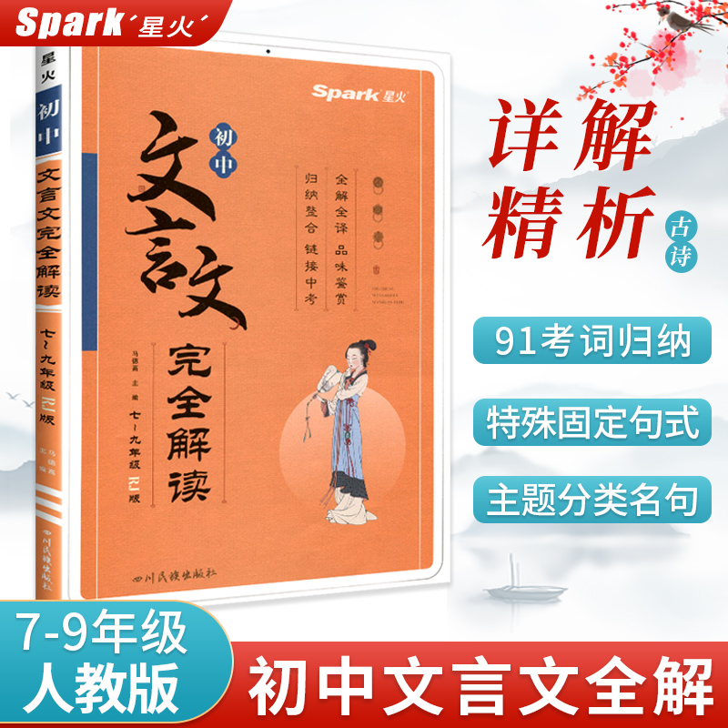 星火2024初中文言文完全解读人教版必背古诗文和文言文阅读训练全解一本通七八九年级上下册大全书初中语文古诗词译注及赏析部编 书籍/杂志/报纸 中学教辅 原图主图