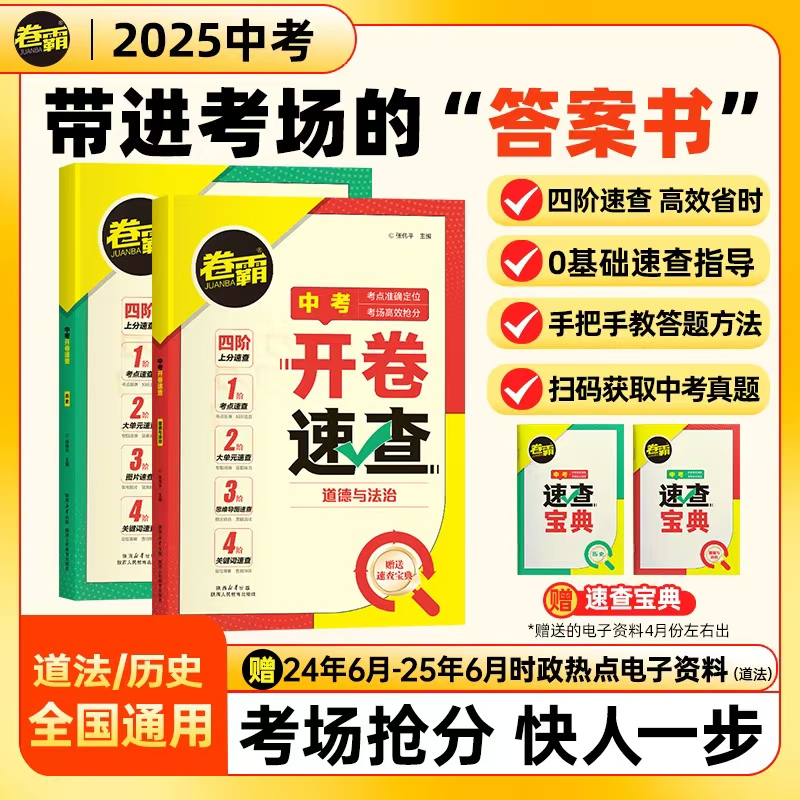 2025新版初中开卷速查道德与法治与历史中考开卷考试必备神器考场试题知识点大全考场速查速记手册初中政治历史万唯中考总复习卷霸
