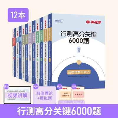 半月谈2026国省考公务员考试行测五千题考公教材2026国考历年真题试卷行测刷题库资料分析言语理解常识判断数量关系政治理论