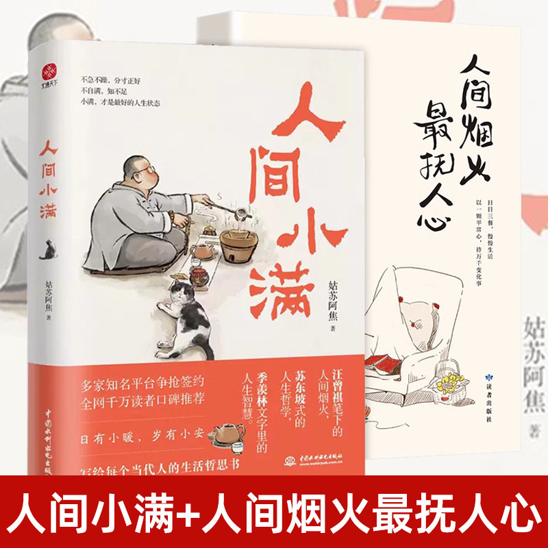 全2册 人间小满+人间烟火最抚人心 姑苏阿焦漫画集 中国人生活哲学汪曾祺散文正版 阿焦画册写给当代人的哲思录国风漫画书籍烟火气怎么样,好用不?