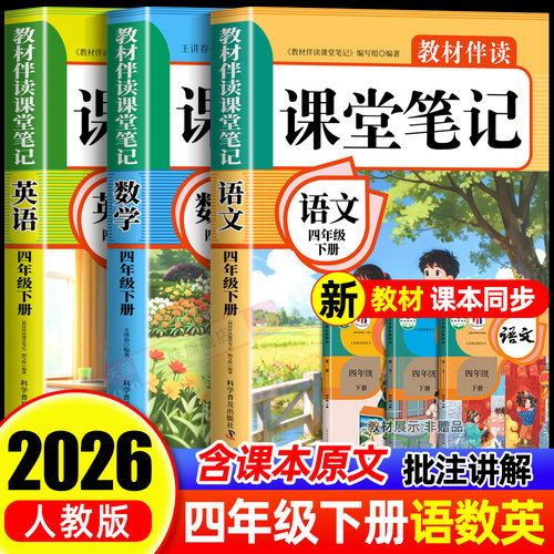 四年级下册课堂笔记人教版