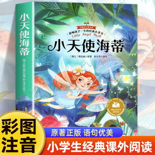 书目拼音版 童话故事书系列绘本读物原著经典 国际儿童文学 适合小学生课外阅读书籍一二年级阅读课外书必正版 小天使海蒂彩图注音版