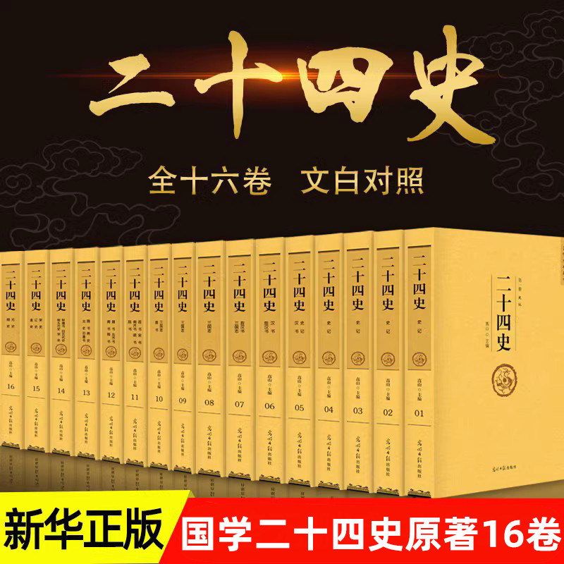 二十四史全套正版原著文白对照全译白话文史记今注点校本青少年成人版24史中国历史类书籍古代史通史上下五千年非中华书局资治通鉴属于什么档次？