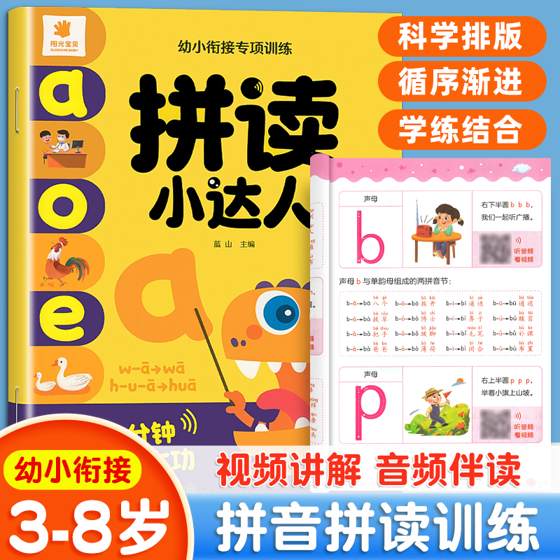 汉语拼音拼读训练启蒙早教