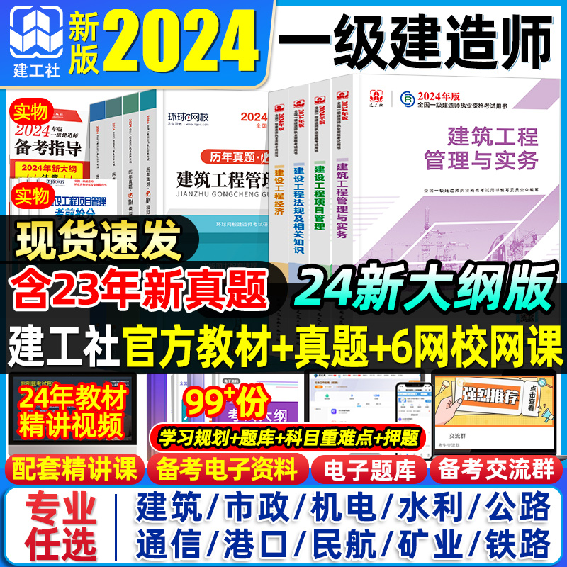 新大纲版建工社正版2024年一级建造师一建教材历年真题试卷建筑市政公用机电水利水电公路矿业建设工程管理与实务押题密卷法律法规 书籍/杂志/报纸 全国一级建造师考试 原图主图