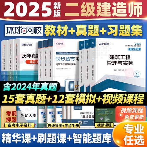 环球网校二级建造师2025年教材