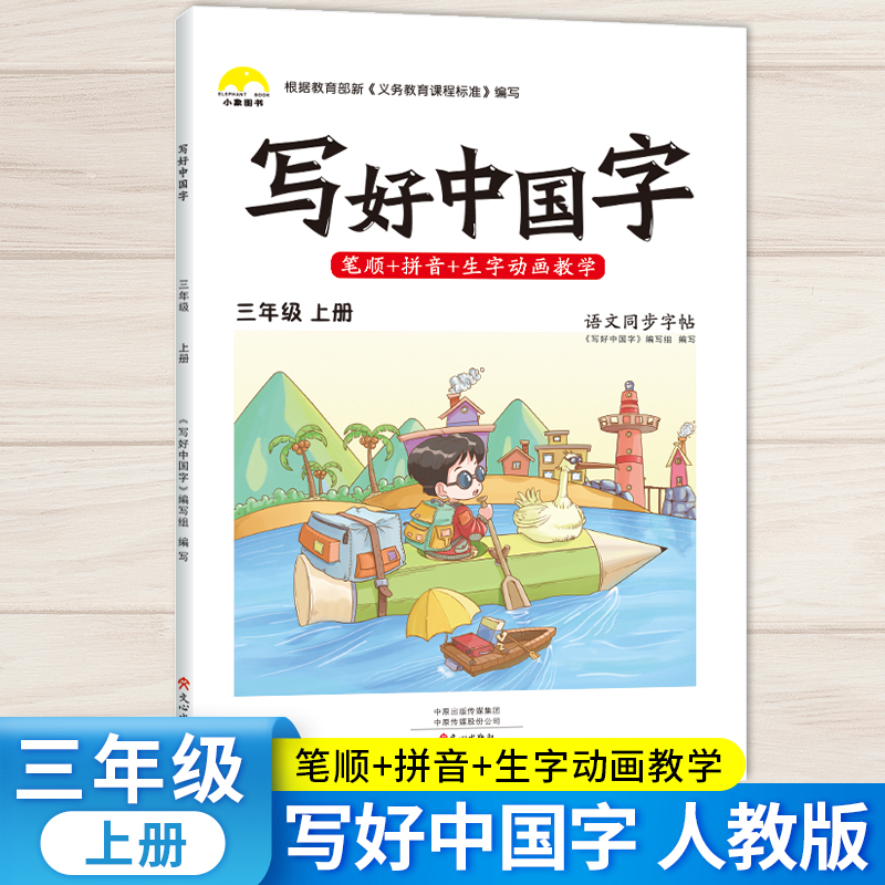 抖音同款小学生写好中国字正楷临摹儿童硬笔楷书三年级上册同步练字帖课课练控笔训练3年级上册人教版语文练习下字帖