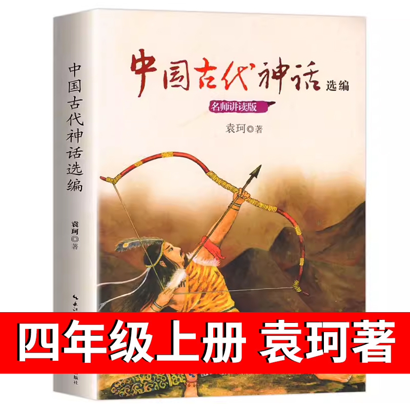 中国古代神话故事袁珂四年级上册