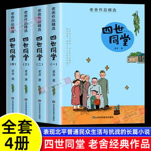 1226页 中小学生课外阅读必读书中国现当代文学名著经典 正版 初中高中学生阅读课外书籍老师推荐 书籍 四世同堂老舍原著长篇小说