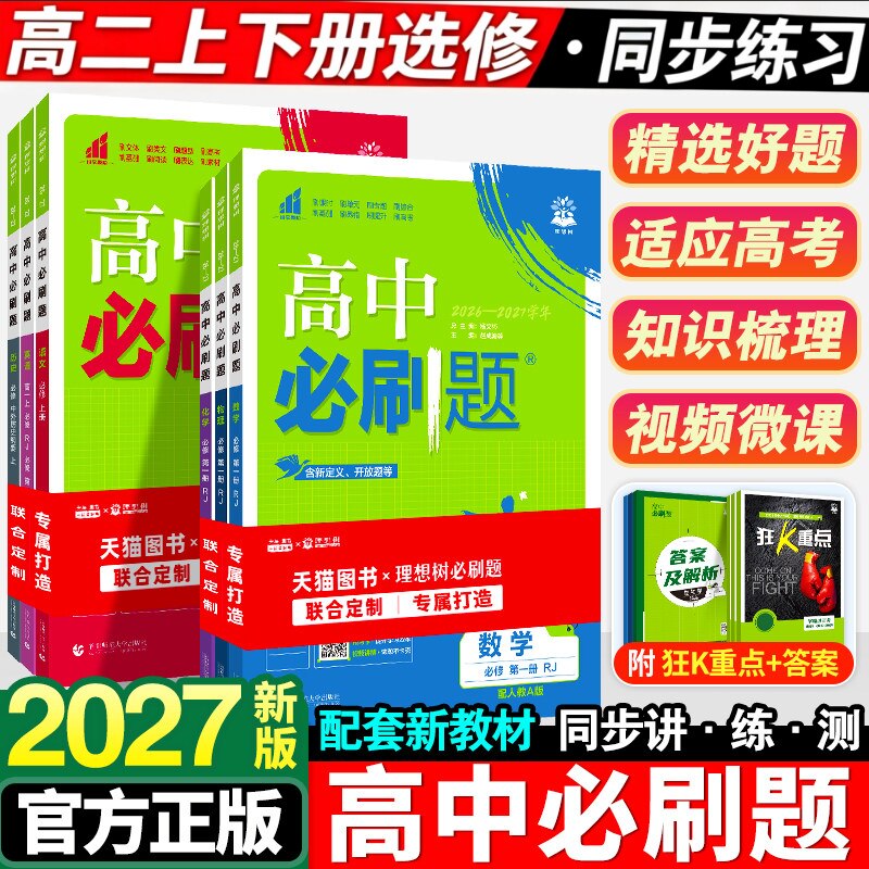 高中必刷题高二选择性必修任选图片