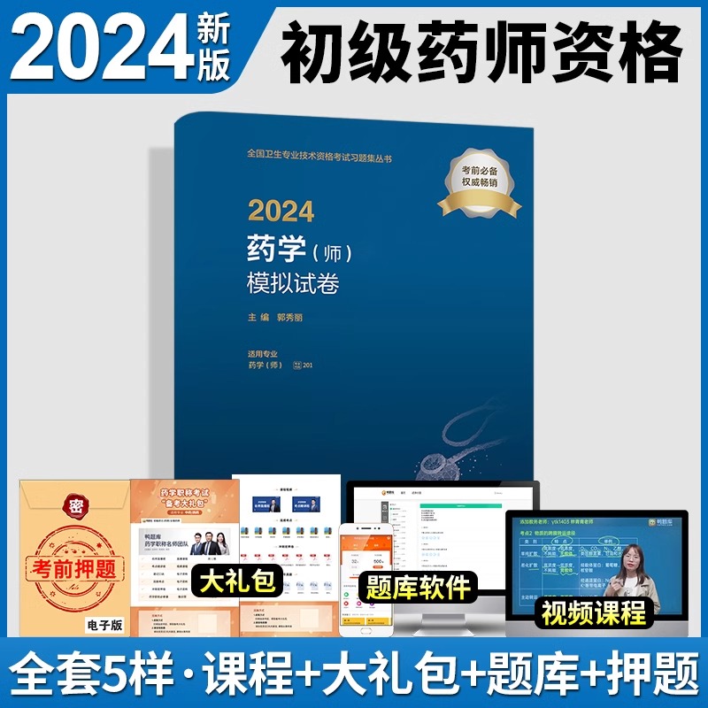 2024药学师模拟试卷卫生专业技术资格初级药师药剂师资格考试书药学初级师药师人卫版药师考试教材2024年人民卫生出版社