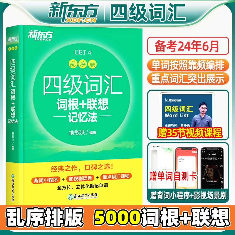 官方正版】备考2024年6月新东方四级英语词汇乱序版 四级考试英语真题绿宝书联想记忆法专项训练便携大学4级考试单词书四六级词汇 书籍/杂志/报纸 英语四六级 原图主图