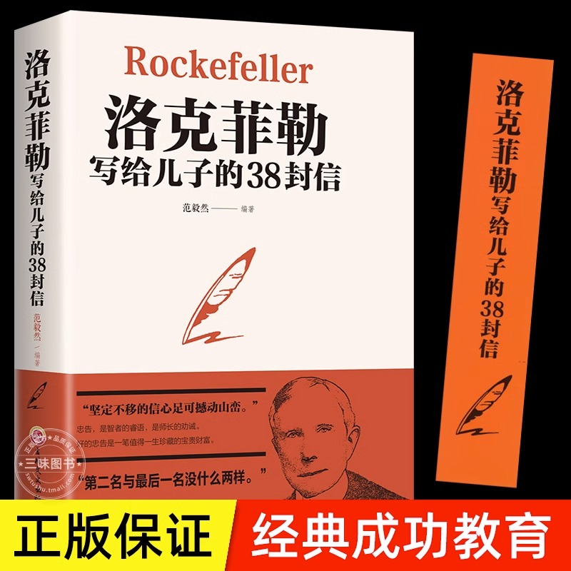 洛克菲勒写给儿子的38封信