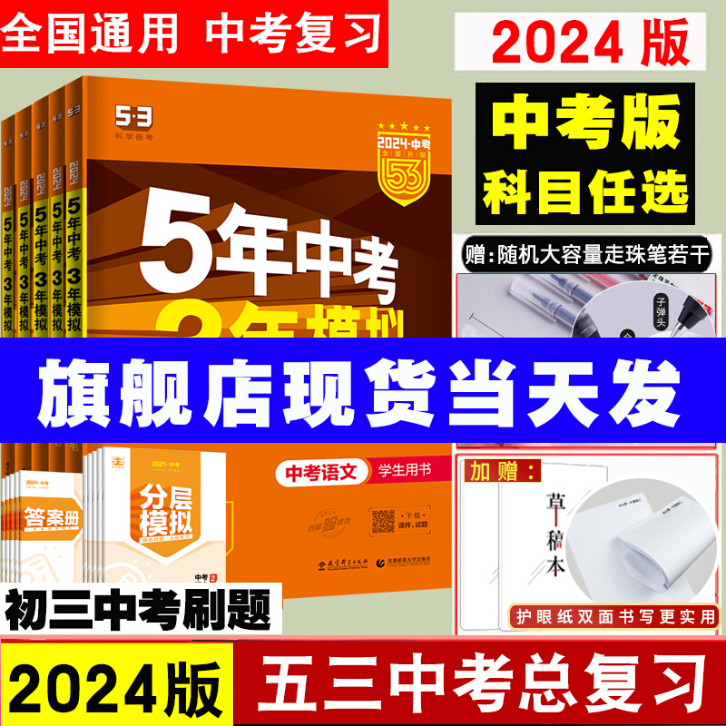 53中考任选】2024五年中考三年模拟中考总复习资料数学语文物理英语化学政治历史地理生物会考初中九年级初三5年真题试卷练习题册-封面