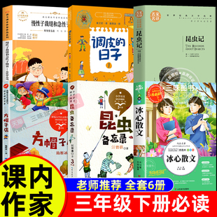 课内作家三年级下册必读课外书全套昆虫备忘录昆虫记星星小时候冰心散文集慢性子裁缝和急性子顾客方帽子店调皮的日子3下阅读书籍