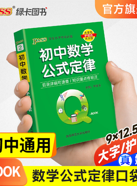 Qbook口袋书初中数学公式定律大全知识点小册子基础知识手册七八九年级考点速查初一二三中考复习资料pass绿卡图书初一数学必刷题