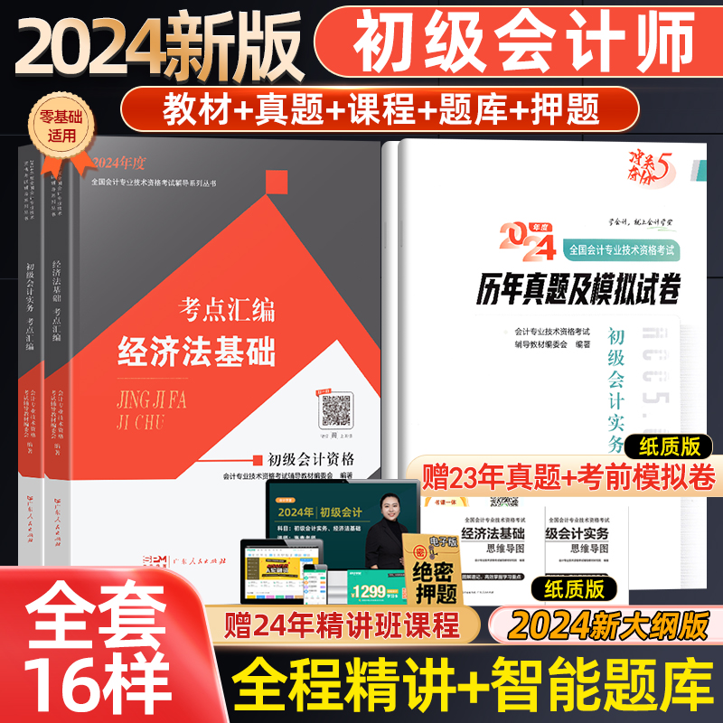 新版初级会计教材2024备考初会职称考试题库官方正版资格证2023历年真题习题试卷初会师实务和经济法基础会计学堂