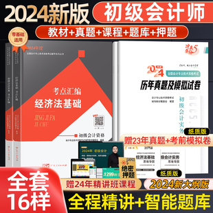 资格证2023历年真题习题试卷初会师实务和经济法基础会计学堂 新版 初级会计教材2024备考初会职称考试题库官方正版