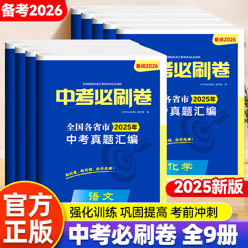 【备考2026】中考必刷卷语文数学英语物理化学生物政治历史地理必刷题全套强化训练核心考点巩固提高考前冲刺全国中考真题分类卷