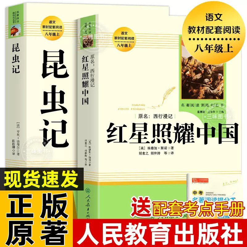 正版原著 红星照耀中国 昆虫记 人民教育出版社八年级必读名著人教完整版无删减初二中学生8西行漫记老师推配套同步课外阅读书籍荐