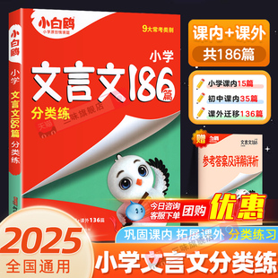 2025版 万唯小白鸥小升初文言文186篇二三年级四五六年级语文人教版小学生古诗文言文专项强化训练小初衔接小白鸽星空小升初文言文