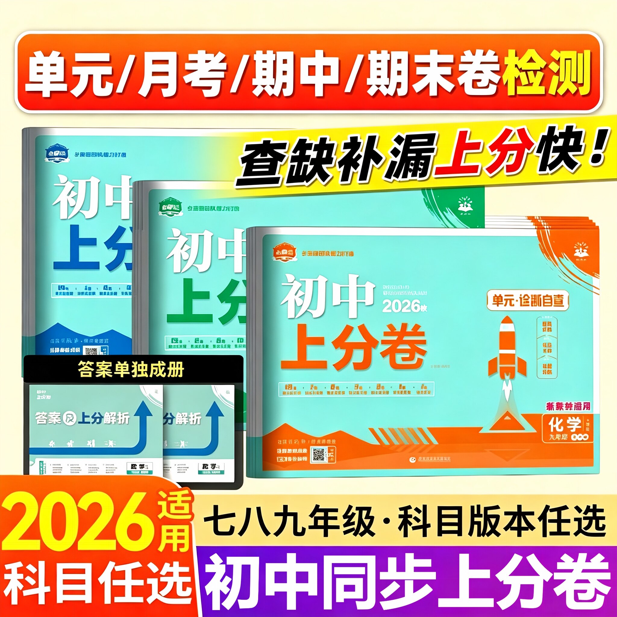 正保保证2026初中上分卷全套试卷图片