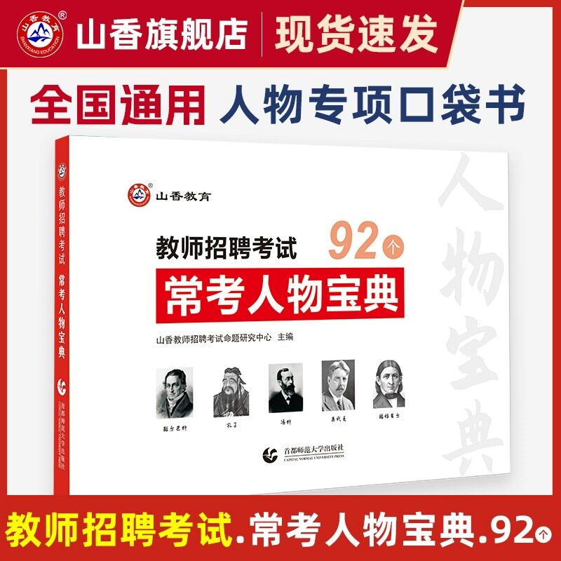 备考2026年山香教师招聘考试教材用书92个常考人物宝典教育学心理学考点练习真题示例人物考题专项幼儿园编制幼师中小学招教通用版