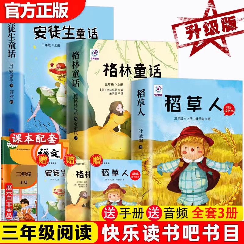 快乐读书吧三年级上册必读的课外书稻草人书叶圣陶格林童话安徒生童话故事全套三册老师推荐小学生经典阅读书籍人教正版3年级语文使用感如何?
