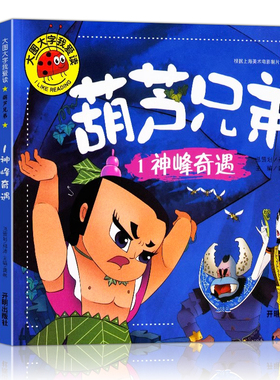 全套4册 葫芦兄弟故事书注音版 金刚葫芦娃图书幼儿童绘本0-3-6周岁带拼音葫芦小金刚经典动画片连环画全集 睡前童话书籍4-5岁读物